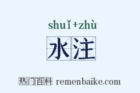 水注是什么意思的图片